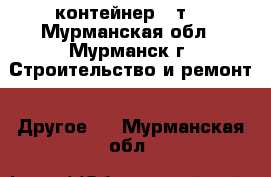  контейнер 3 т. - Мурманская обл., Мурманск г. Строительство и ремонт » Другое   . Мурманская обл.